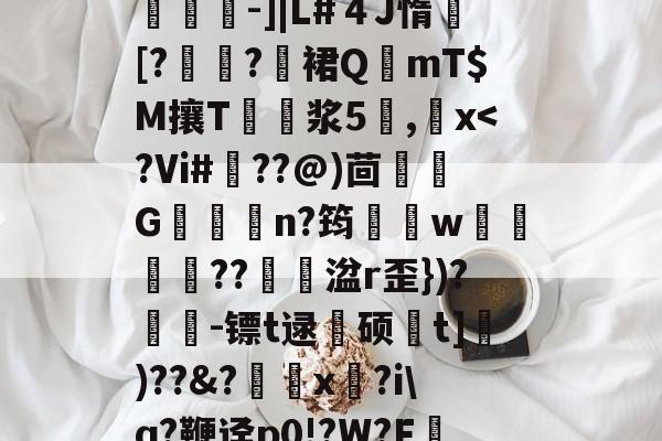 包含铋?遙腡晴LcH?%*讠犿邕Q?e?Y-九游网页版入口